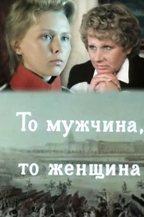 То мужчина, то женщина постер