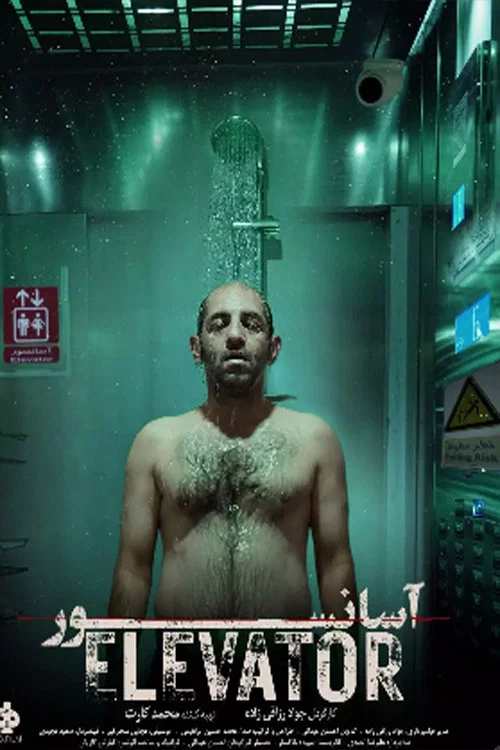آسانسور постер