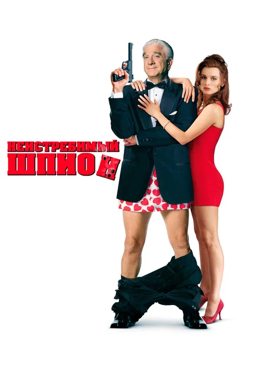 Неистребимый шпион постер