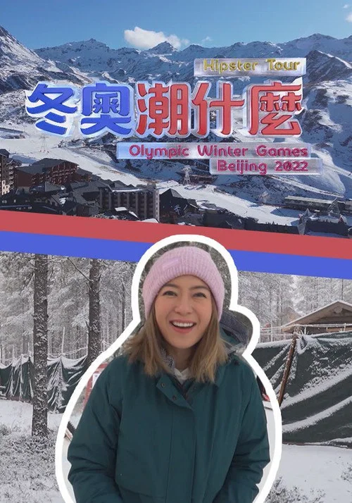 冬奧潮什麼 постер