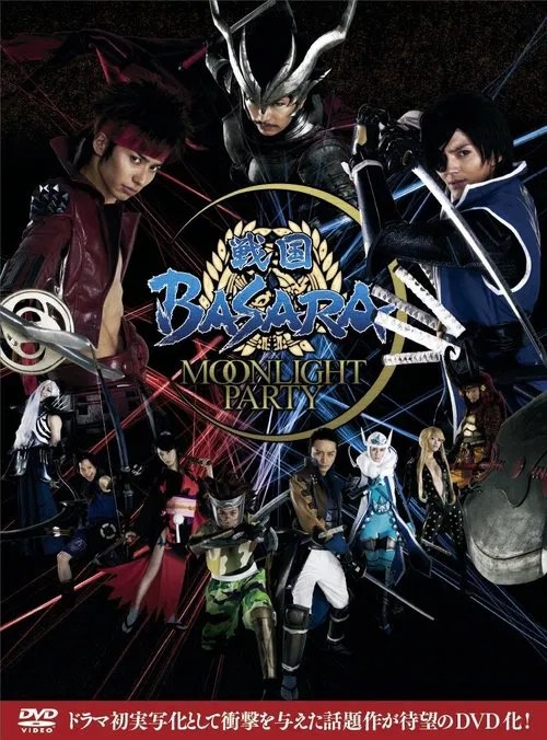 戦国BASARA -MOONLIGHT PARTY- постер