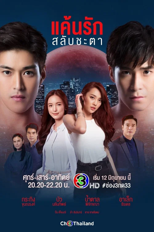 แค้นรักสลับชะตา постер