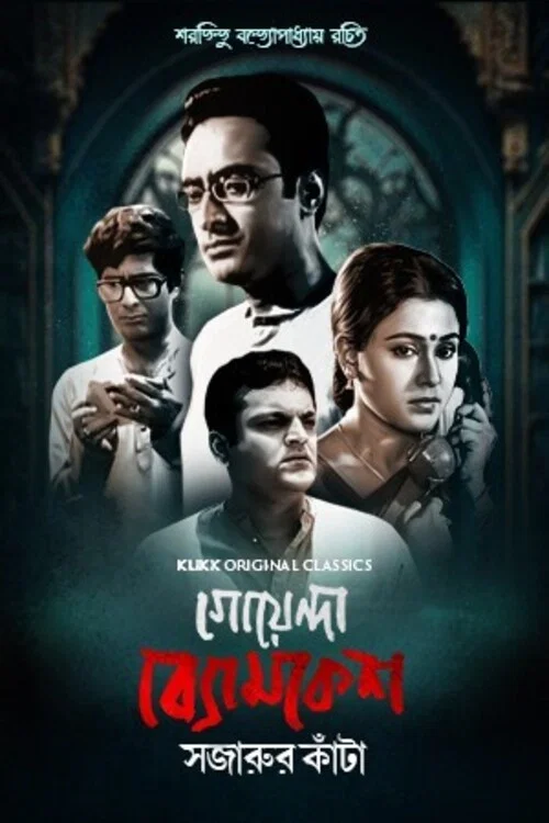 Goyenda Byomkesh - Sajarur Kanta постер