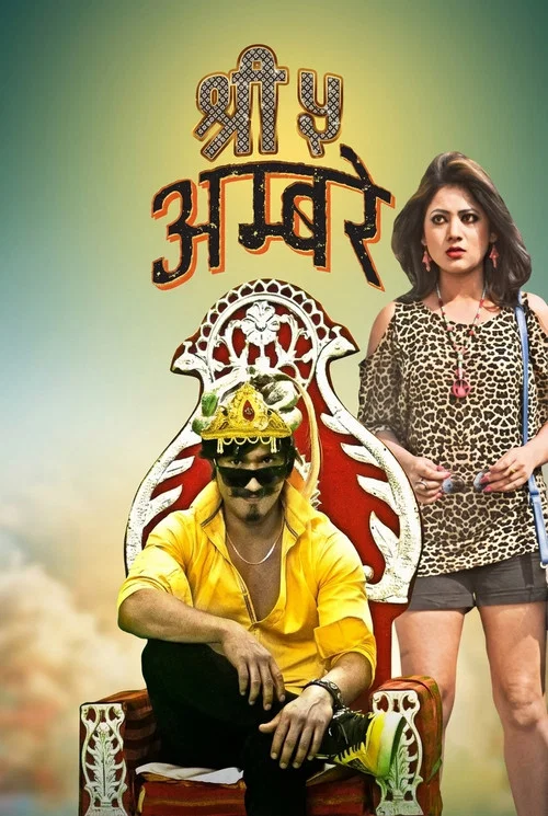 श्री ५ अम्बरे постер