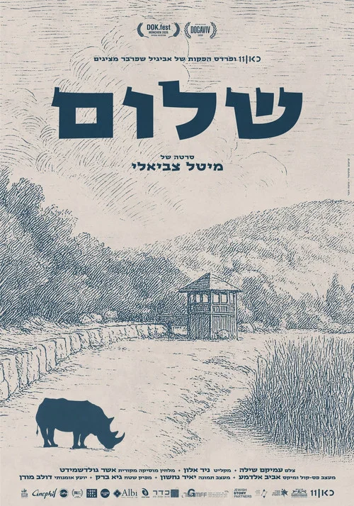 שלום постер