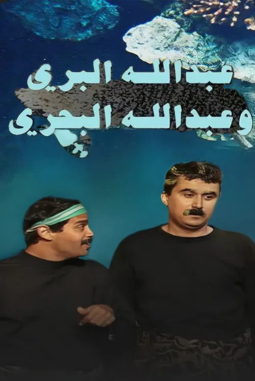 عبدالله البري وعبدالله البحري постер