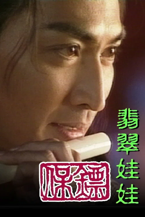 保鏢之翡翠娃娃 постер
