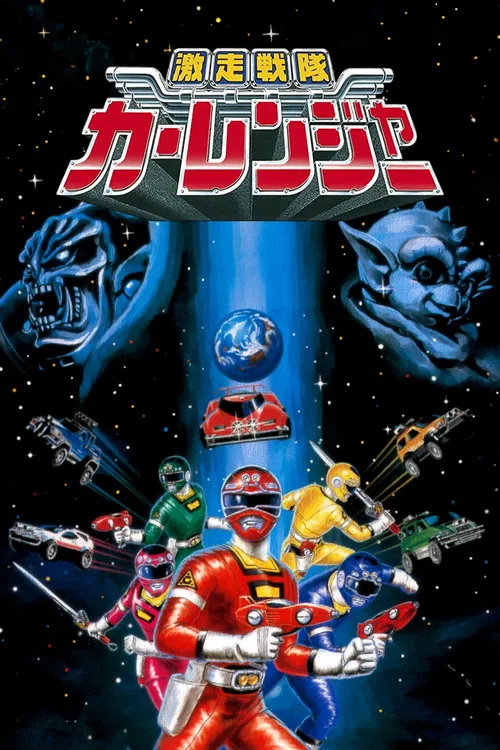 激走戦隊カーレンジャー постер