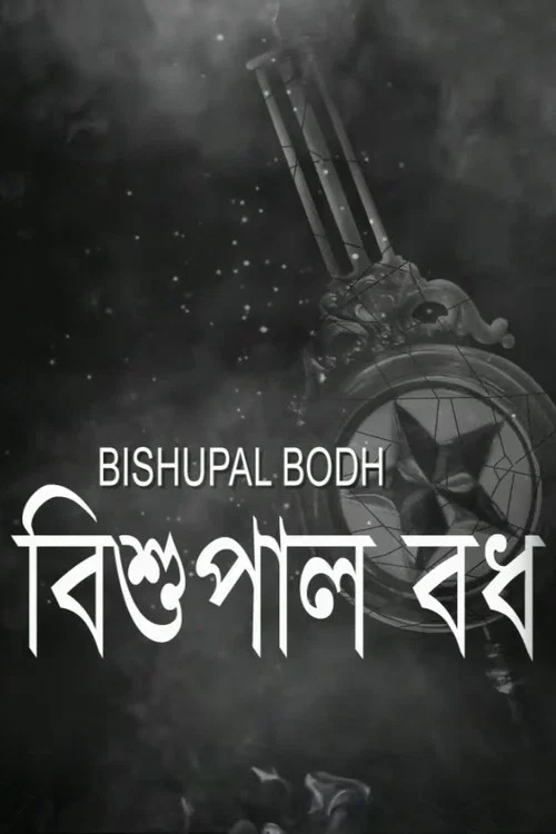বিশুপাল বধ постер