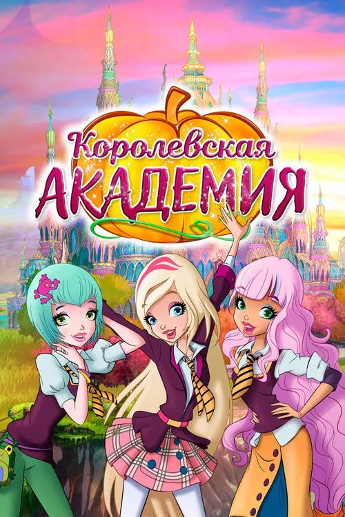 Королевская академия постер