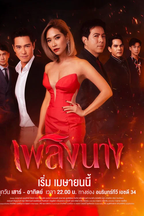 เพลิงนาง постер