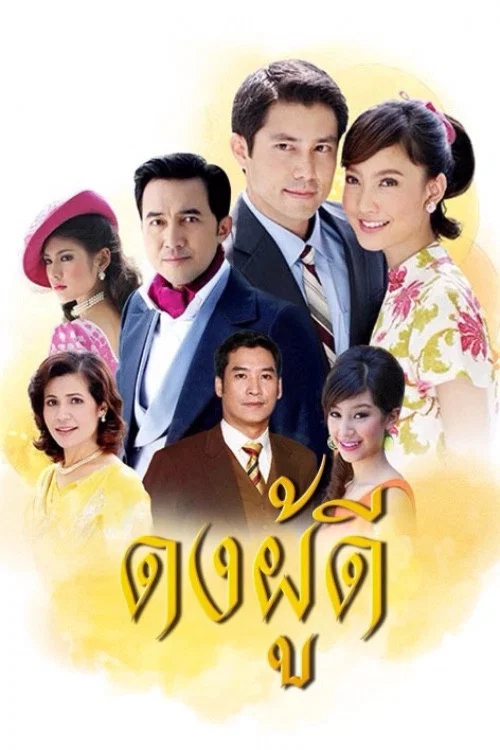 ดงผู้ดี постер