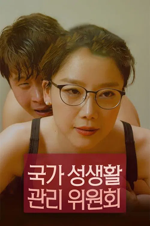 국가 성생활 관리위원회 постер