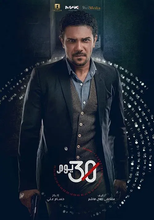 30 يوم постер