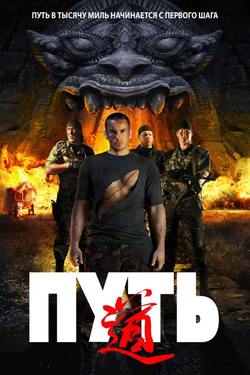Путь постер