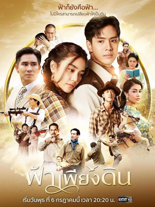 ฟ้าเพียงดิน постер