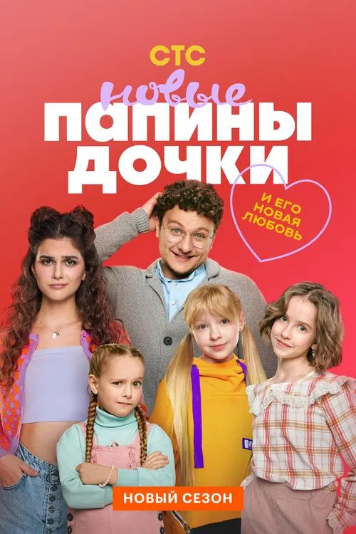 Папины дочки. Новые постер