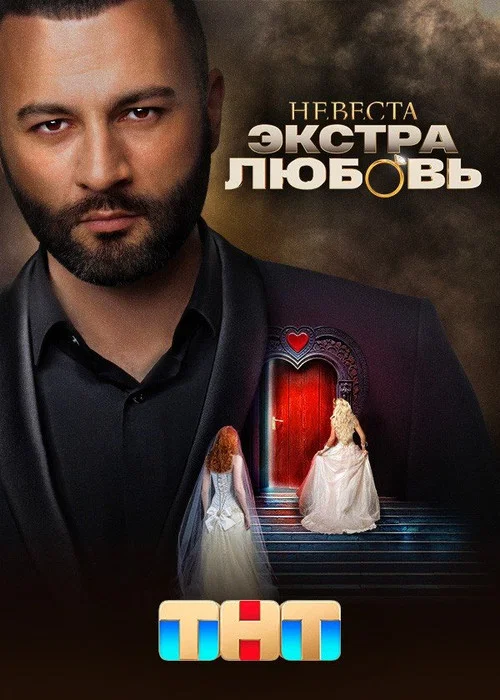 Невеста. Экстра любовь постер