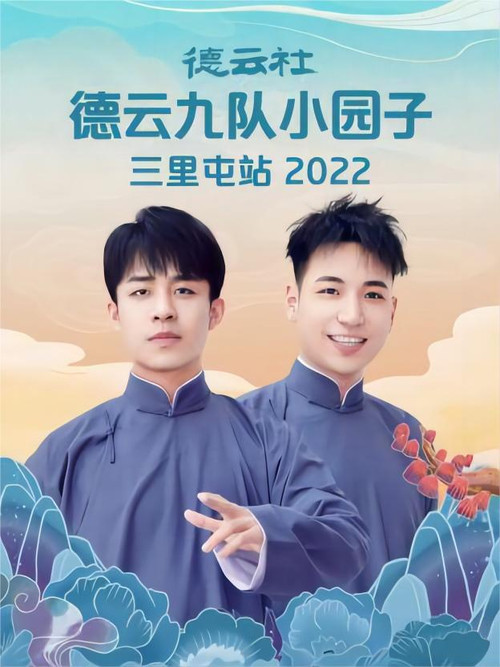 德云社德云九队小园子三里屯站 20220523期 постер