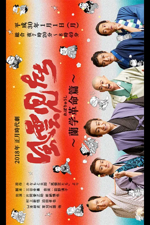 風雲児たち～蘭学革命篇～ постер