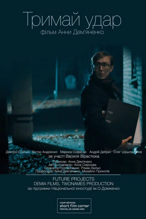Тримай удар постер