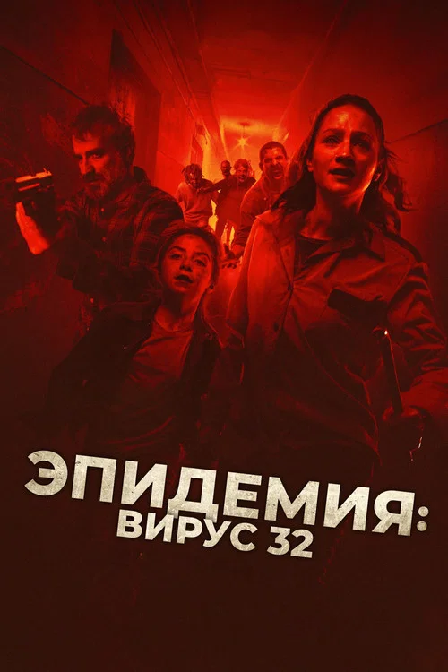 Эпидемия: Вирус 32 постер