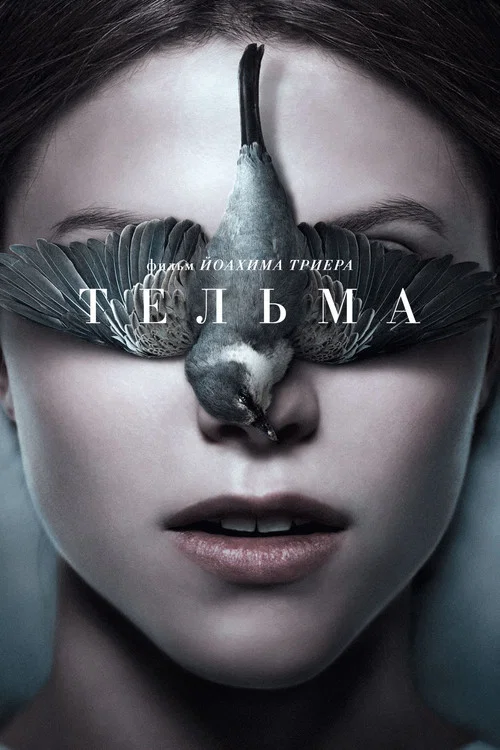Тельма постер