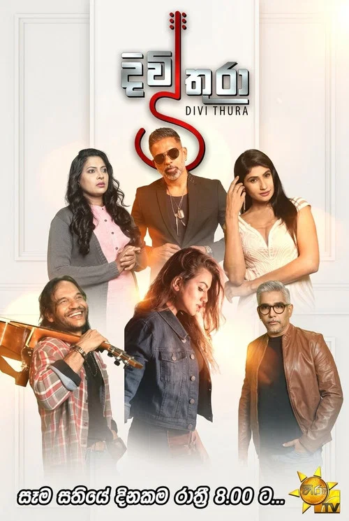 දිවිතුරා постер