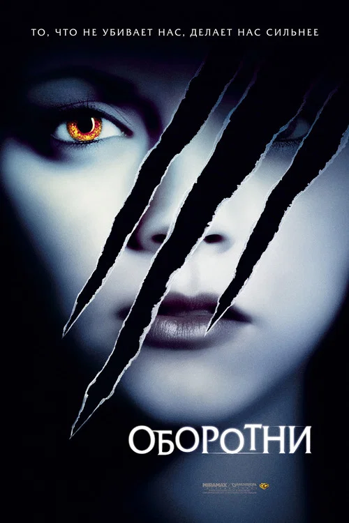 Оборотни постер
