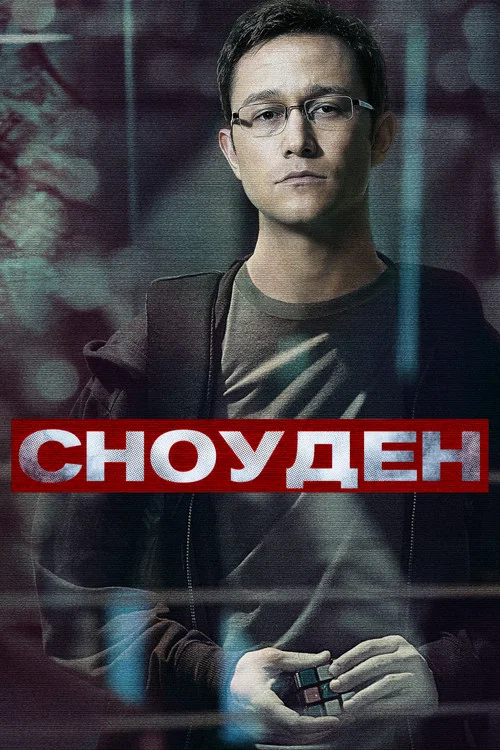 Сноуден постер