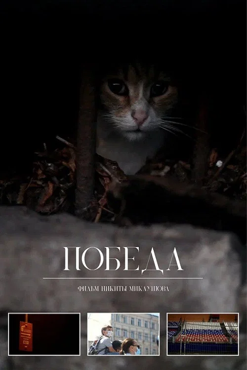 Победа постер