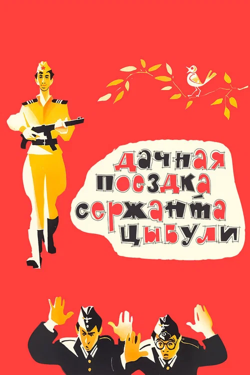 Дачная поездка сержанта Цыбули постер