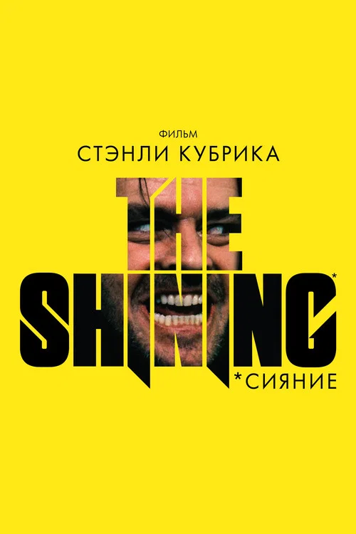 Сияние постер