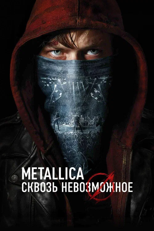 Metallica: Сквозь невозможное постер