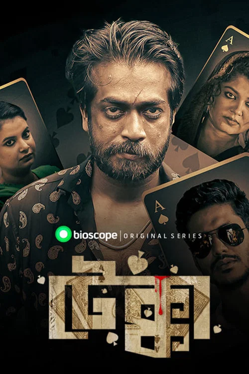 টেক্কা постер
