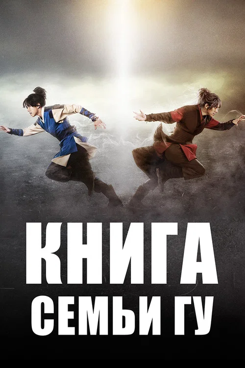 Легенда о полукровке (Книга семьи Гу) постер