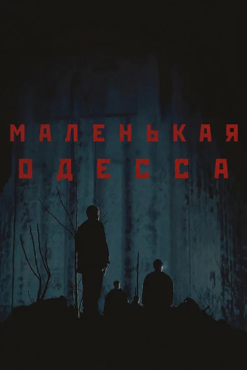 Маленькая Одесса постер