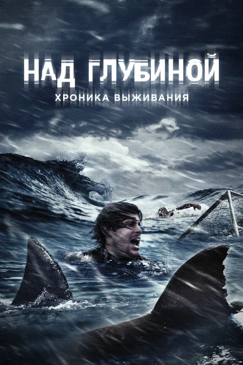 Над глубиной: Хроника выживания постер