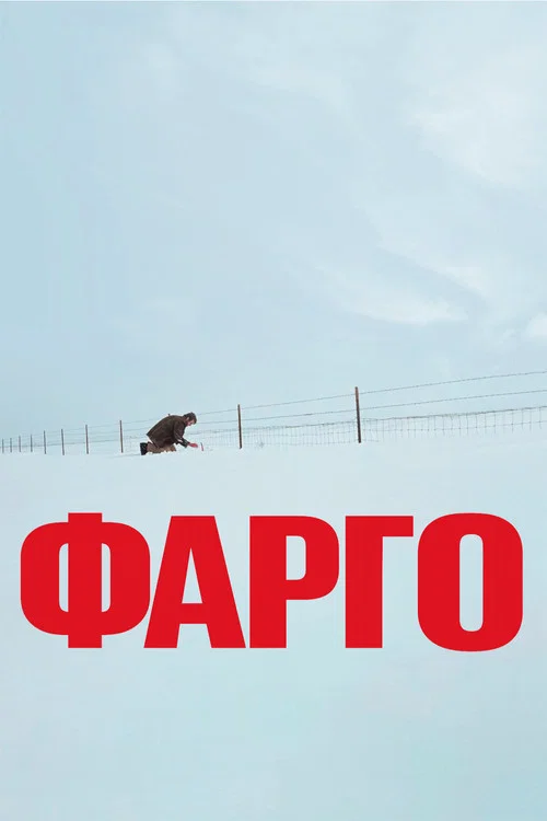 Фарго постер
