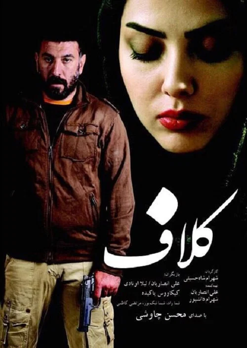 کلاف постер