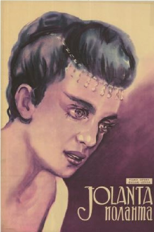 Иоланта постер