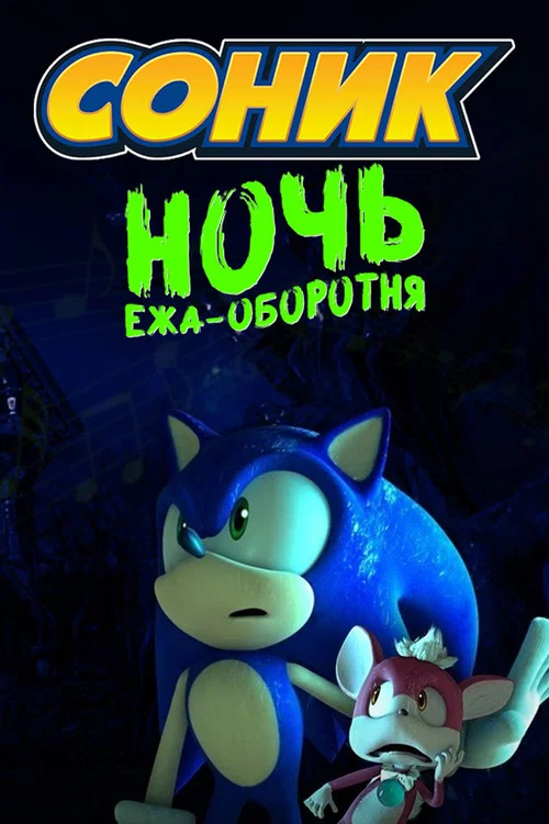 Соник: Ночь Ежа-Оборотня постер
