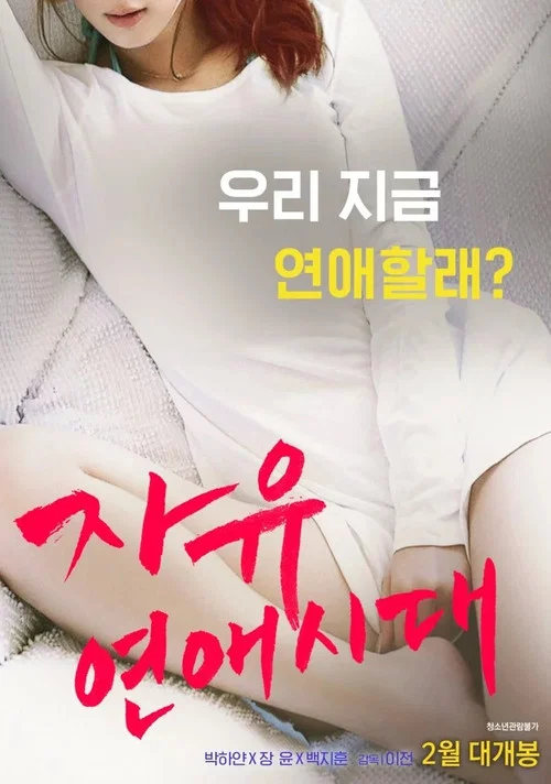 자유연애시대 постер