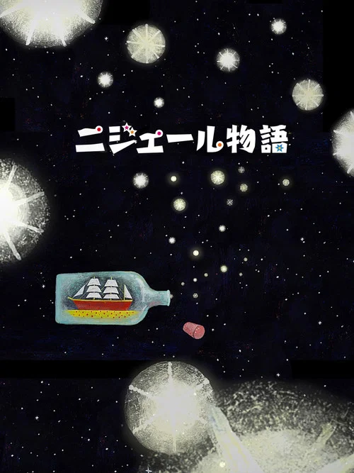 ニジェール物語 постер