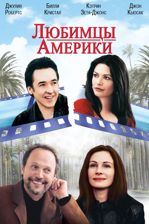 Любимцы Америки постер