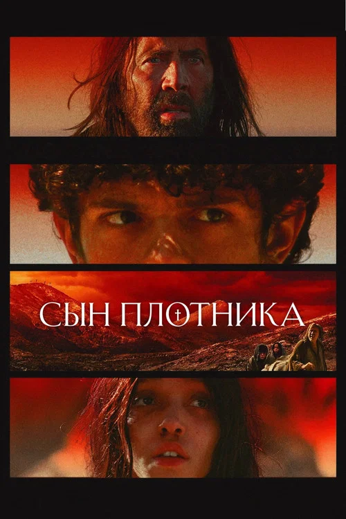 Сын плотника постер