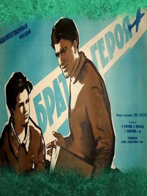 Брат героя постер