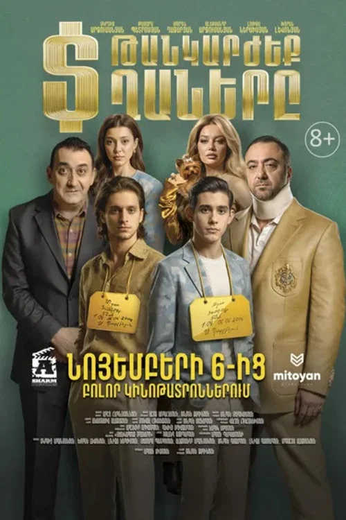 Թանկարծեք տղաները постер