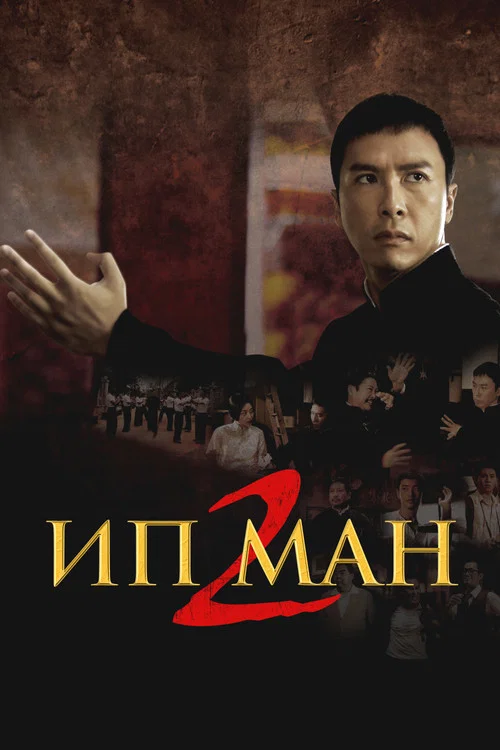 Ип Ман 2 постер