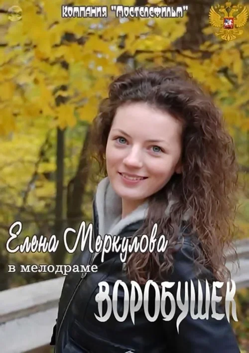Воробушек постер